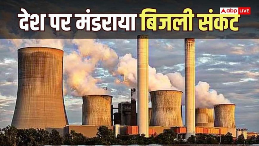 दीवाली से पहले बिजली संकट, 40% पावर प्लांट्स में कोयले का स्टॉक लगभग खत्म- सरकार