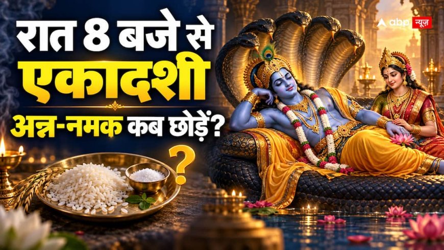Parivartini Ekadashi 2026: आज रात से एकादशी तिथि होगी शुरू, जानें अन्न-नमक छोड़ने का सही नियम