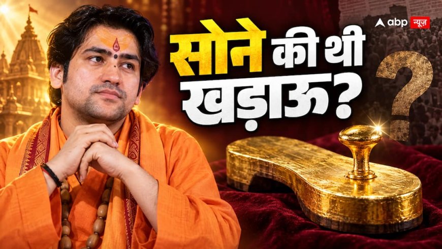 बाबा बागेश्वर की 'सोने की खड़ाऊ' का सच क्या है, क्या पैरों में सोना या हीरा पहनना शास्त्रसम्मत है?