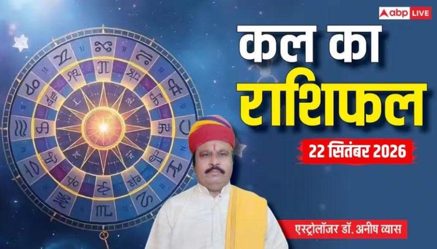 Kal Ka Rashifal 22 September 2026: परिवर्तिनी एकादशी और मंगलवार का संयोग, 5 राशियों के तरक्की के योग