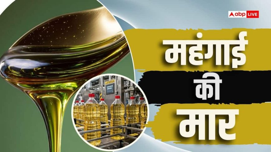 छठ-दीवाली से पहले एक और झटका! 7-8% महंगा हो सकता है खाने का तेल