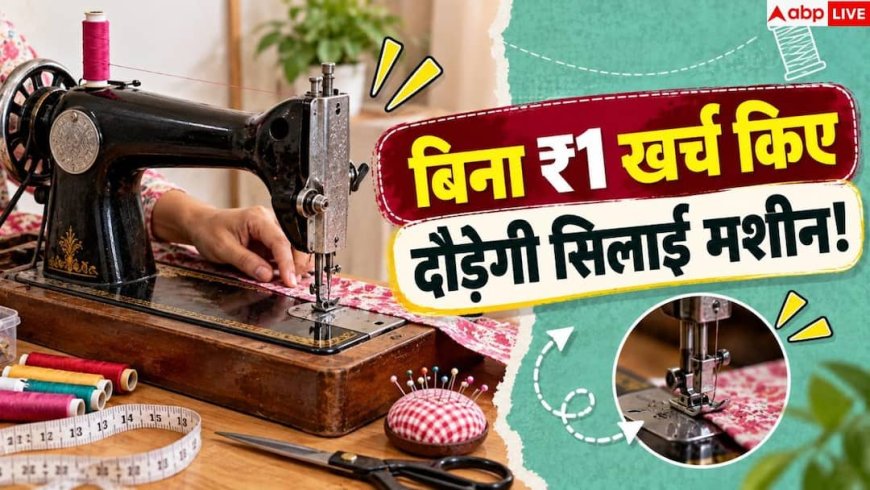 Sewing Machine Problems: सालों-साल नहीं खराब होगी सिलाई मशीन, बस रखें इस 1 बात का ध्यान