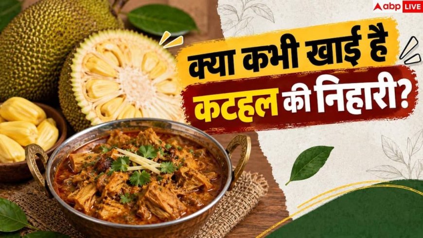 Jackfruit Nihari: घर पर बनाएं कटहल की निहारी, नॉनवेज वाले भी भूल जाएंगे चिकन-मटन
