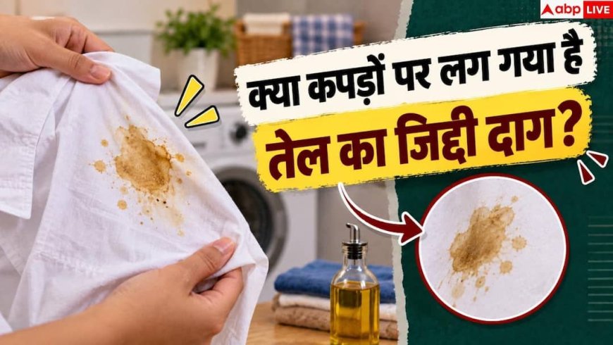 Oil Stain Removal: तेल के दाग से खराब हो गए कपड़े? 5 मिनट में ऐसे चमकाएं