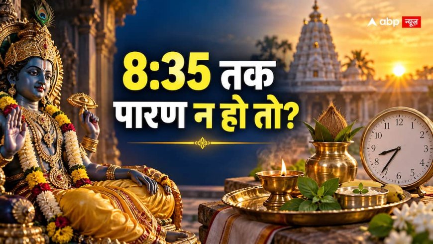 Parivartini Ekadashi Paran 2026: सुबह 8:35 बजे तक व्रत नहीं खोल पाए तो क्या करें? जानें सही नियम