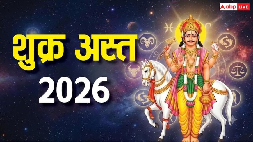 Shukra Asta 2026: कल शुक्र होंगे अस्त, इन 4 राशियों के अगले 37 दिन गोल्डन पीरियड, धन-करियर में लाभ