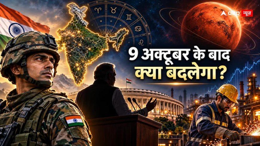 Mars Transit 2026: महंगाई, बाजार या सीमा… 9 अक्टूबर के बाद भारत में क्या बदलने वाला है?