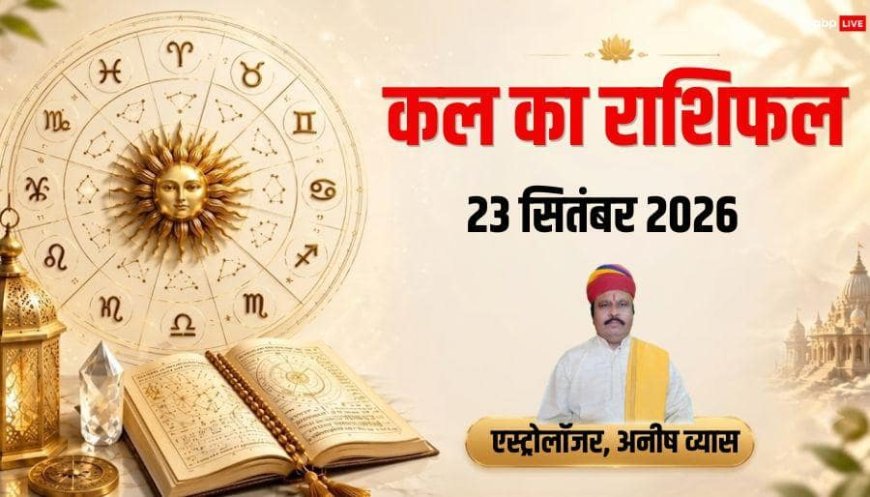 Kal Ka Rashifal 23 September 2026: शुक्र होंगे अस्त, कन्या सहित 4 राशियों के खुलेंगे भाग्य, बढ़ेगा करियर ग्राफ