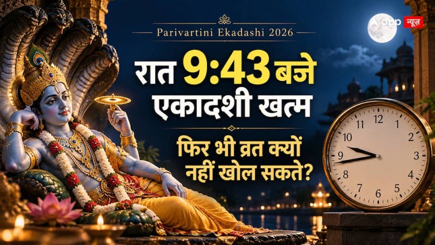 Parivartini Ekadashi 2026: आज रात 9:43 बजे खत्म होगी एकादशी, पारण 23 सितंबर को क्यों?