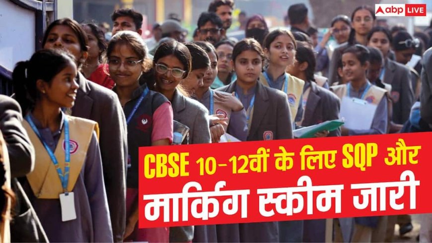 CBSE 10-12वीं के सैंपल पेपर जारी, मार्किंग स्कीम भी हुई जारी
