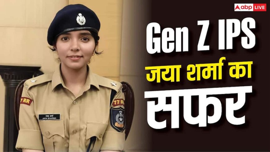 पहले DSP, फिर UPSC पास कर बनीं Gen Z IPS, जानें जया शर्मा का सफर