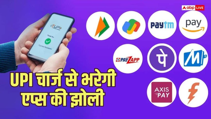 UPI चार्ज से होगी 7500 करोड़ की कमाई, गूगल पे, फोनपे और Paytm की चांदी