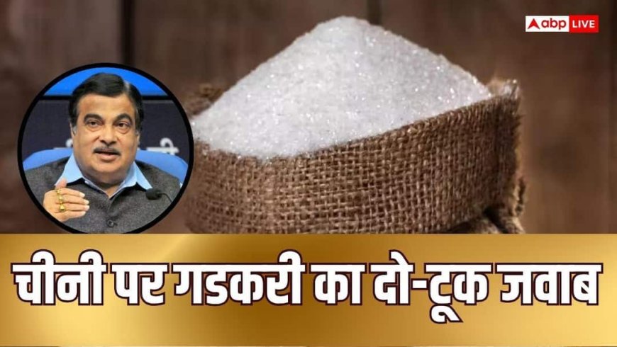 सरकार तय नहीं कर सकती चीनी का भाव, बढ़ती कीमतों पर बोले नितिन गडकरी