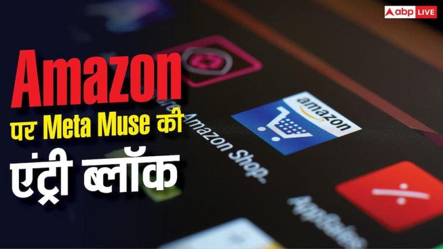 Amazon पर AI की Shopping बंद, Meta Muse की एंट्री ब्लॉक; जानें क्यों?
