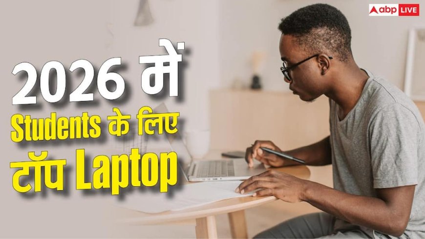 बजट से परफॉर्मेंस तक, Students के लिए 2026 के टॉप Laptop Options