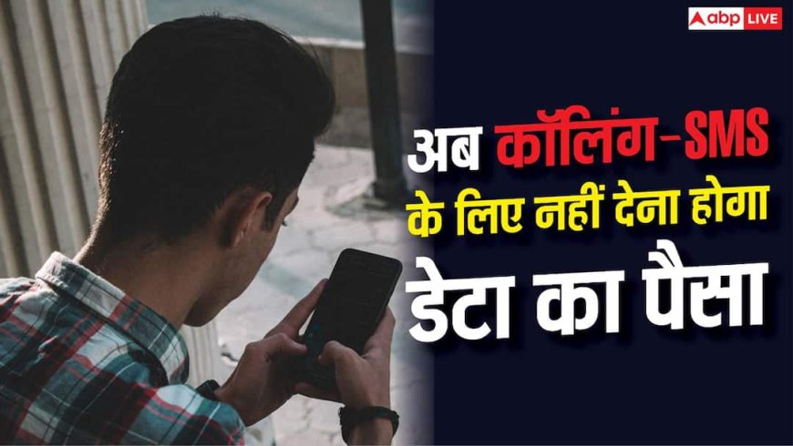 सिर्फ Calling-SMS चाहिए? अब मिलेगा No-Data Recharge, जानें कैसे