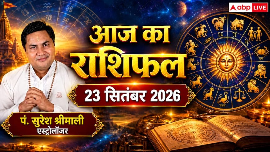 दैनिक राशिफल, ऑफिस की राजनीति और दांपत्य तनाव से कैसे बचें? पढ़ें 23 सितंबर 2026 का विस्तृत ज्योतिषीय हाल