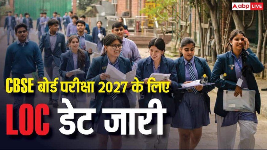 CBSE बोर्ड एग्जाम 2027 के लिए LOC, 24 सितंबर से शुरू होगी प्रक्रिया