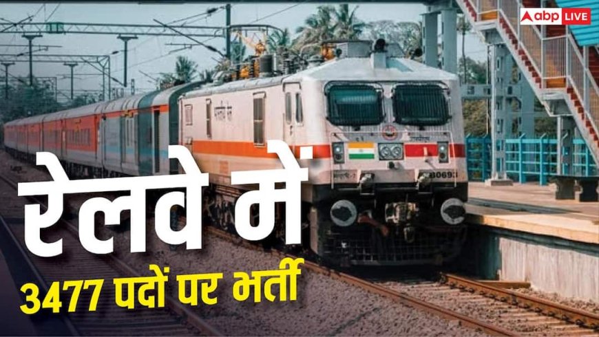 रेलवे में 3477 पदों पर भर्ती, 8 अक्टूबर से शुरू होंगे आवेदन