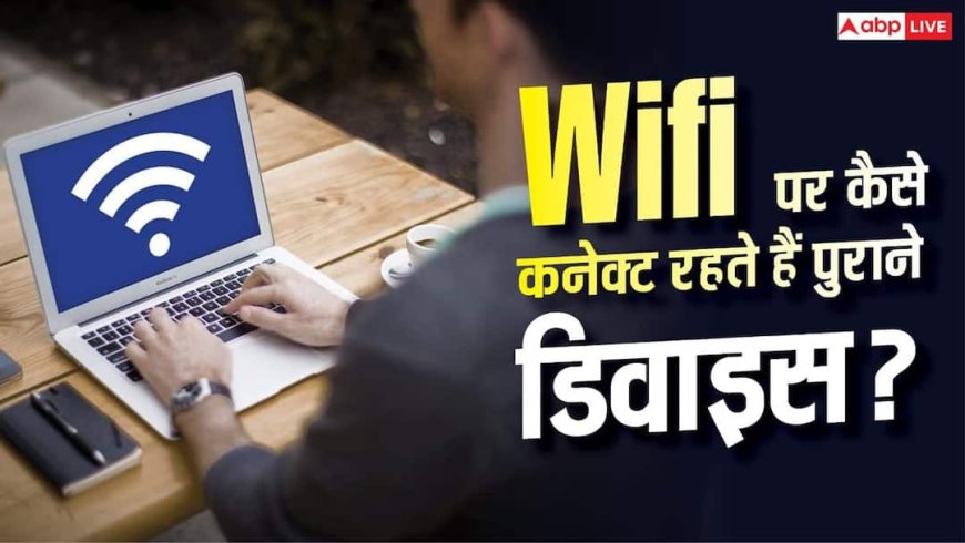 Wi-Fi का पासवर्ड बदलने के बाद भी पुराना डिवाइस कैसे जुड़ा रहता है? चेक करें ये Setting