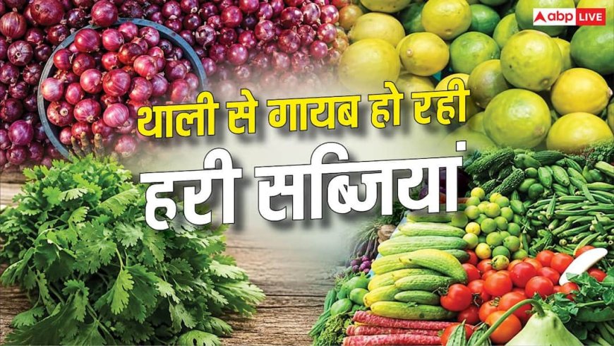 प्याज 80 पार, नींबू 700 तो धनिया 350 किलो, सब्जियों के दाम छू रहे आसमान