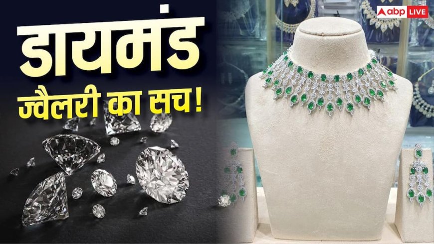 20 साल के निचले स्तर पर गिरे हीरों के दाम, फिर भी क्यों सस्ते नहीं हो रहे डायमंड के गहने?
