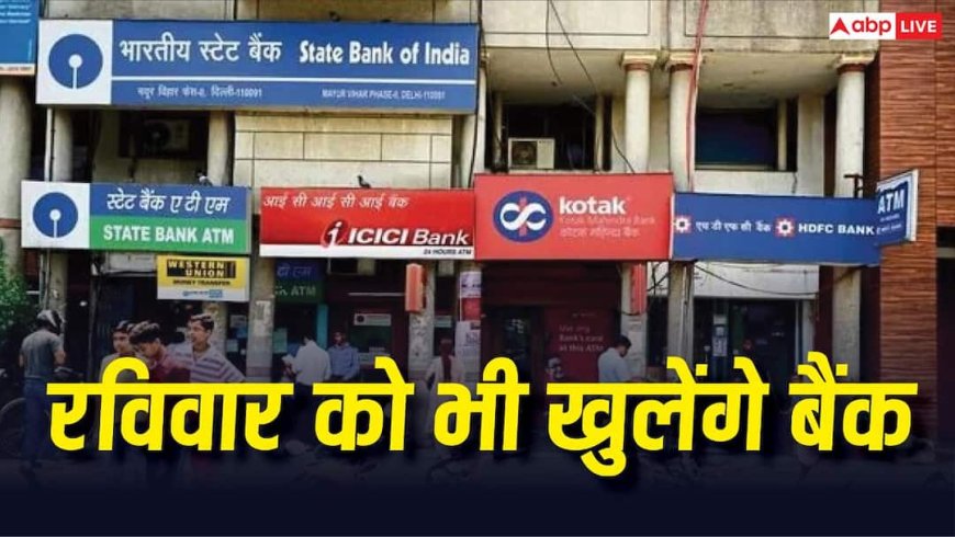 रविवार को भी खुलेंगे बैंक, हड़ताल से पहले सरकार का बड़ा फैसला