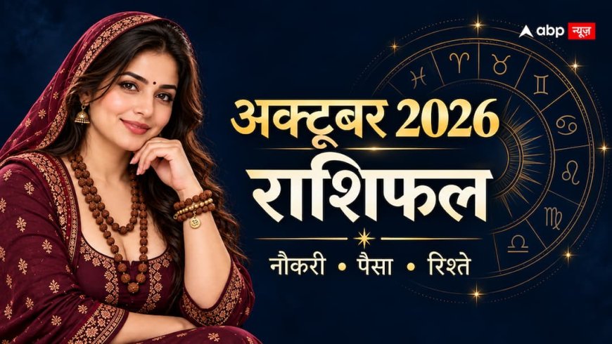 अक्टूबर में नौकरी और खर्च के फैसले अहम, आपकी राशि के लिए क्या कहता है मासिक राशिफल?