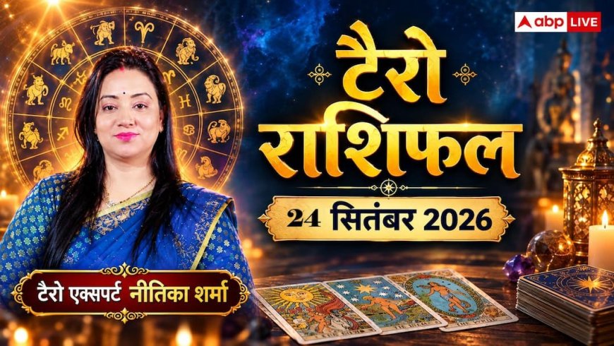 टैरो राशिफल 24 सितंबर 2026: सिंह राशि वालों को वापस मिलेगा अटका हुआ धन, मकर के विज्ञान से जुड़े लोगों को बड़ी खोज का अवसर!