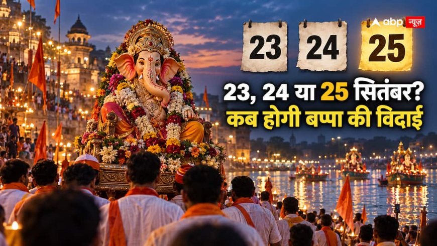 Ganesh Visarjan 2026: आज नहीं तो कब होगा गणेश विसर्जन? नोट करें सही तारीख