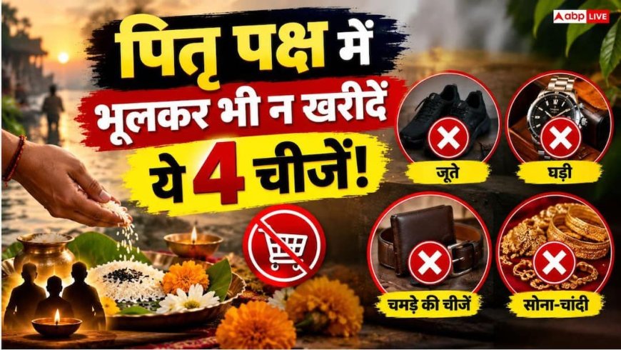 Pitru Paksha Rules: 26 सितंबर से शुरू हो रहा है पितृ पक्ष, इन चीजों को खरीदने से लग सकता है पितृ दोष!