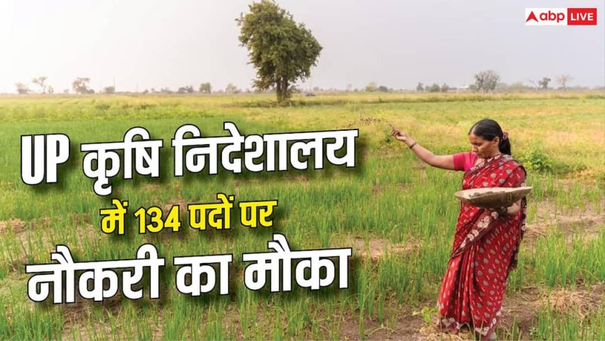 UP में एग्रीकल्चर की 134 वैकेंसी, 10वीं और डिप्लोमा पास करें अप्लाई