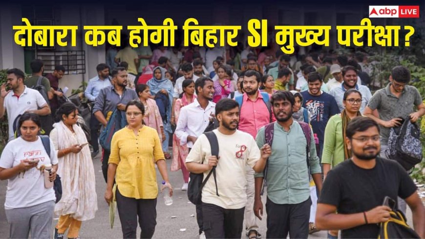 बिहार SI मुख्य परीक्षा कैंसिल, जानें दोबारा कब होगा एग्जाम