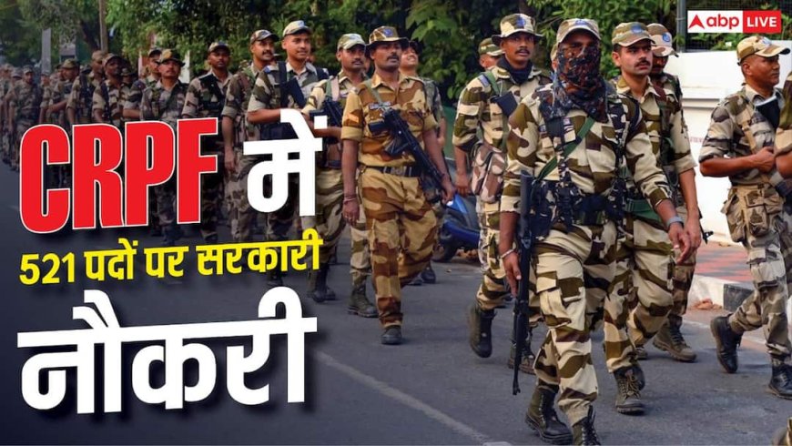 खेल प्रतिभाओं के लिए CRPF में सरकारी नौकरी, 521 पदों पर होगी भर्ती 