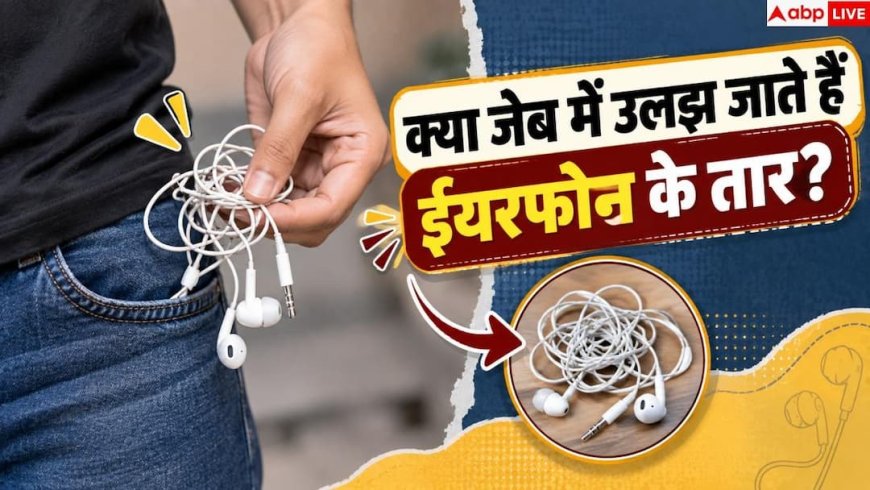 Earphone Wire: ईयरफोन की तार नहीं उलझेगी कभी, जेब में रखने से पहले करें 1 काम