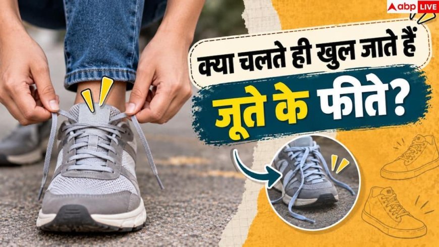 Shoe Lacing Tips: जूते के फीते बार-बार क्यों खुलते हैं? नोट करें बांधने का 1 हैक