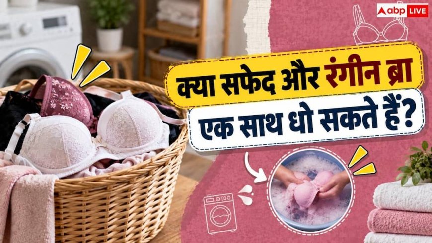 How To Wash Bras: क्या एक साथ धो सकते हैं सफेद और रंगीन ब्रा? जानें सही तरीका