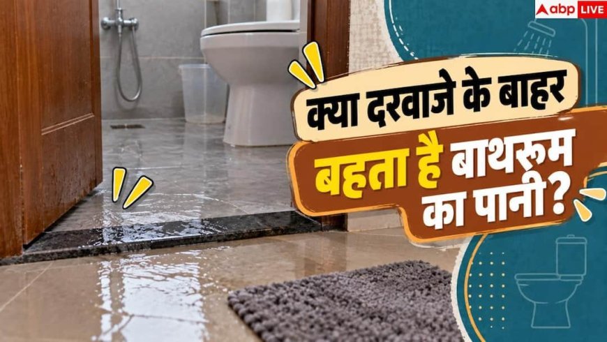 Bathroom Water Problem: बाथरूम का पानी बाहर आने से कैसे रोकें? 1 पट्टी से चुटकियों में हल