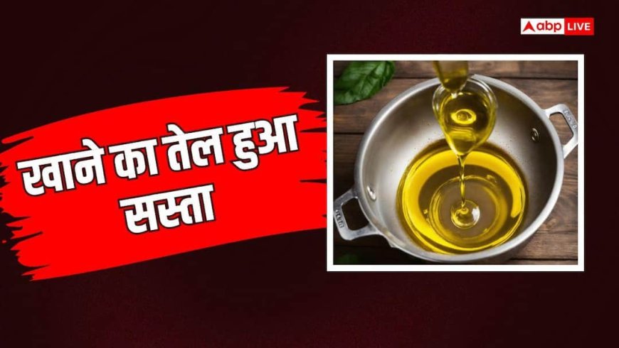 त्योहार से पहले राहत! खाने के तेल पर सरकार ने घटाया आयात शुल्क