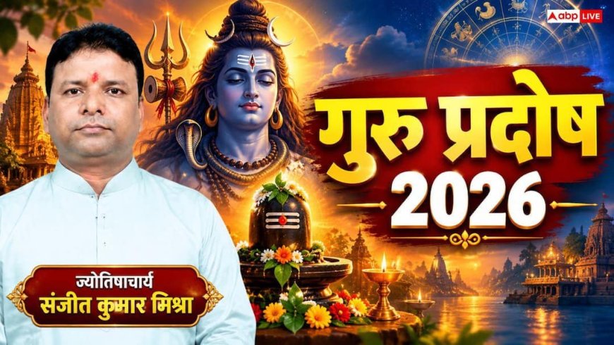 Guru Pradosh Vrat 2026: गुरु प्रदोष पर सिर्फ व्रत रखना ही नहीं काफी, शिव पूजा के बाद तुरंत करें ये 3 काम; बरसेगी महादेव की कृपा