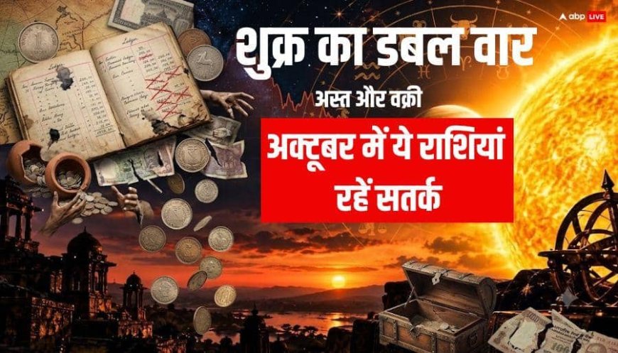 शुक्र अस्त और वक्री का डबल असर, अक्टूबर में इन 4 राशियों की करियर में बढ़ेगी मुश्किलें