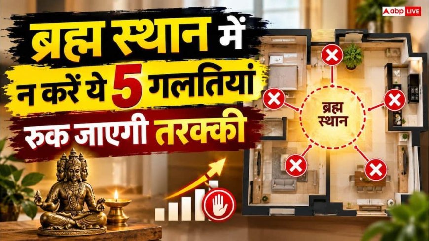 बनते काम बिगड़ रहे हैं और नहीं टिक रहा पैसा? घर के ब्रह्म स्थान से तुरंत हटाएं ये चीजें, जानें जरूरी नियम