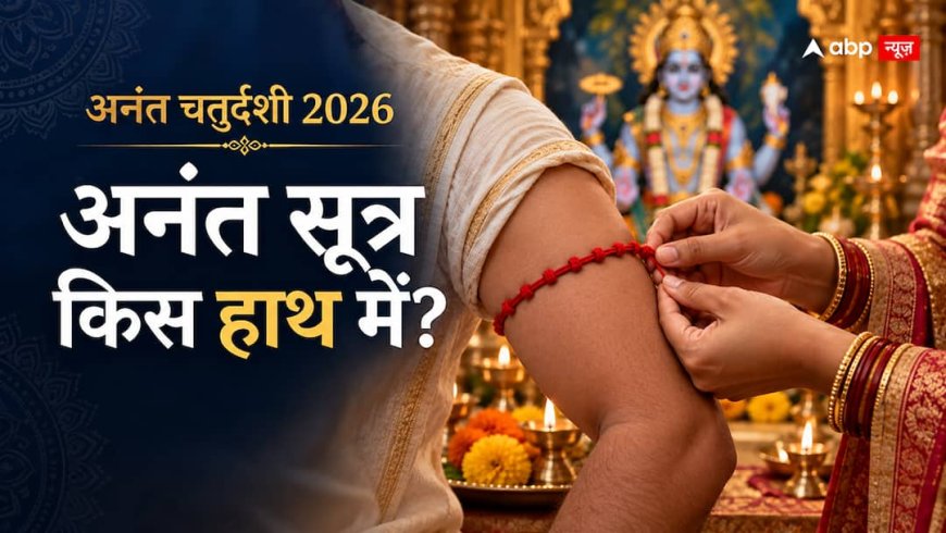 Anant Chaturdashi 2026: अनंत चतुर्दशी पर सूत्र बांधने से पहले जान लें, पुरुषों और महिलाओं के लिए अलग है नियम