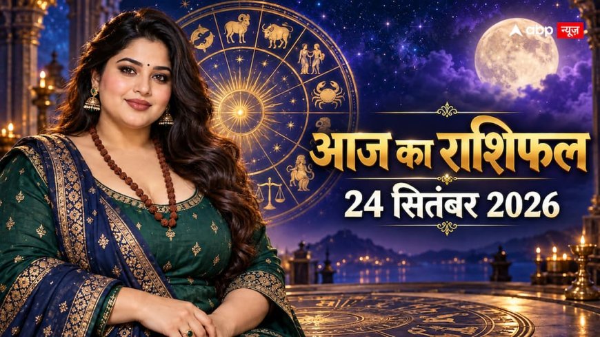 Aaj Ka Rashifal 24 September 2026: गुरु प्रदोष पर इन राशियों को मिलेगा लाभ, पढ़ें अपना राशिफल