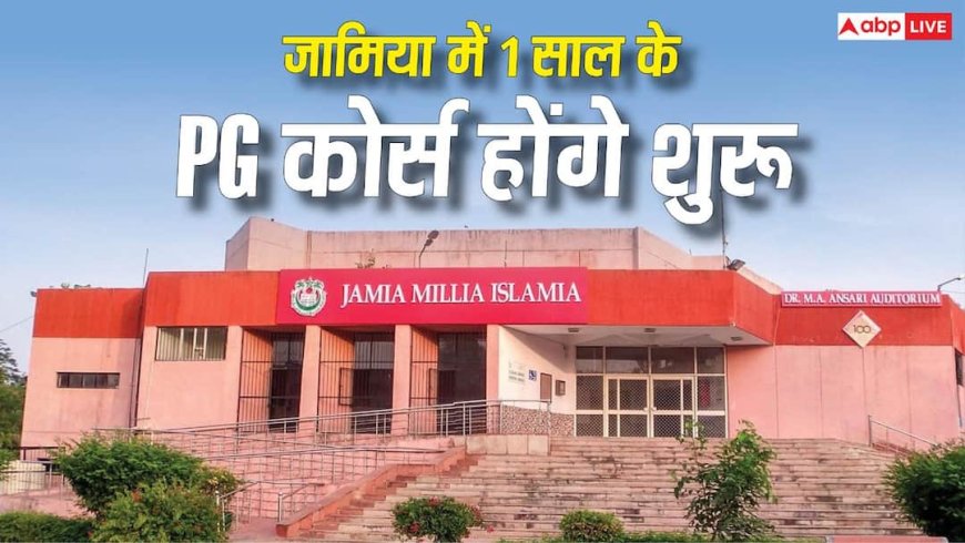 जामिया का फैसला, MBA समेत 13 विषयों में 1 साल के PG कोर्स होंगे शुरू