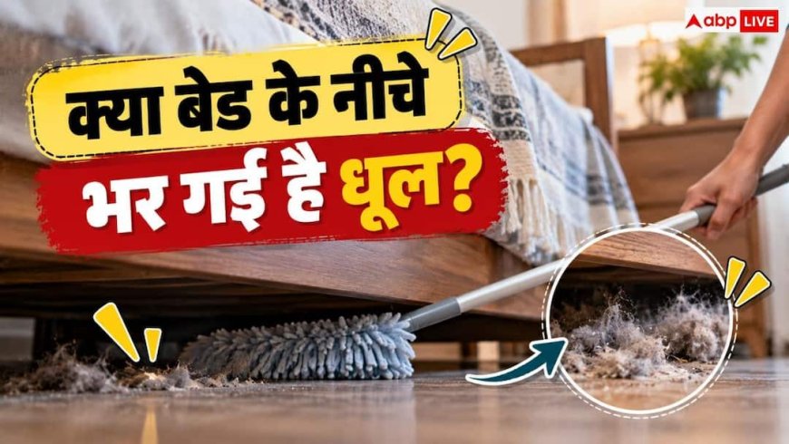 Home Cleaning Tips: बेड के नीचे जमा कचरे को कैसे करें साफ‌? ये है सबसे आसान तरीका