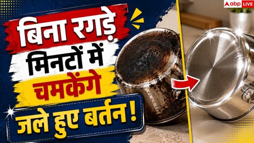 Remove Black Stains From Utensils: बिना रगड़े मिनटों में चमकेंगे जले हुए बर्तन, करें ये 1 काम