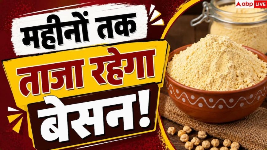 Besan Storage Tips: डिब्बे में रखा बेसन खराब हो गया या सही? ऐसे करें पहचान