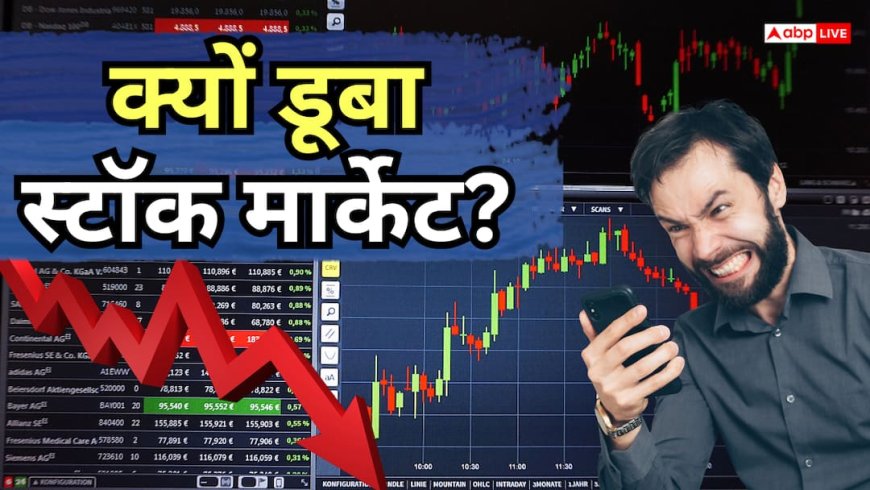 शेयर बाजार क्यों डूबा, निवेशकों को कितने हजार करोड़ का नुकसान हुआ?