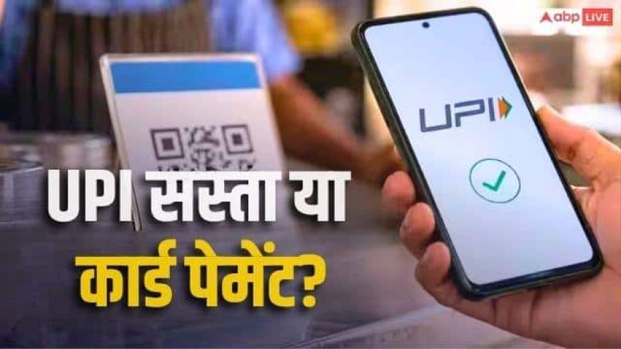 UPI पर चार्ज, अब क्या क्रेडिट डेबिट कार्ड इस्तेमाल करना पड़ेगा सस्ता? NPCI ने बताया